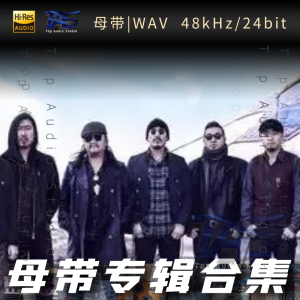 杭盖乐队（WAV母带专辑合集）网赚项目-副业赚钱-互联网创业-资源整合HIRES SHOP