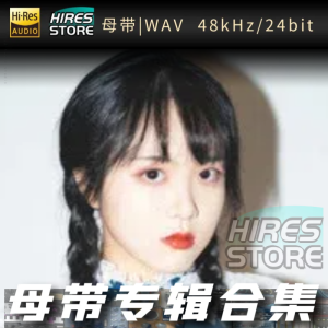 李凡一（WAV母带专辑合集）网赚项目-副业赚钱-互联网创业-资源整合HIRES SHOP