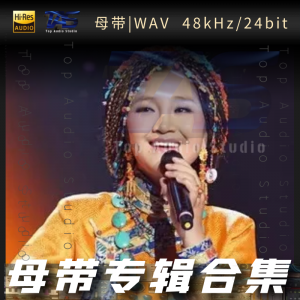 降央卓玛（WAV母带专辑合集）网赚项目-副业赚钱-互联网创业-资源整合HIRES SHOP