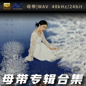 蒋雪儿（WAV母带专辑合集）网赚项目-副业赚钱-互联网创业-资源整合HIRES SHOP
