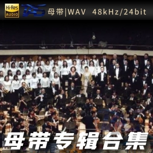 東京フィルハーモニー交響楽団 (东京爱乐交响乐团）（WAV母带专辑合集）网赚项目-副业赚钱-互联网创业-资源整合HIRES SHOP