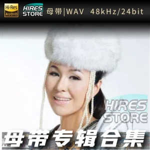 乌兰托娅（WAV母带专辑合集）网赚项目-副业赚钱-互联网创业-资源整合HIRES SHOP