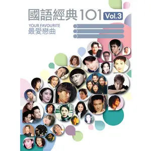 国语经典101 Vol.3网赚项目-副业赚钱-互联网创业-资源整合HIRES SHOP