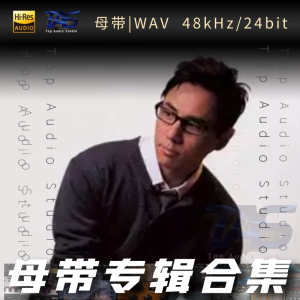 黄凯芹（WAV母带专辑合集）网赚项目-副业赚钱-互联网创业-资源整合HIRES SHOP