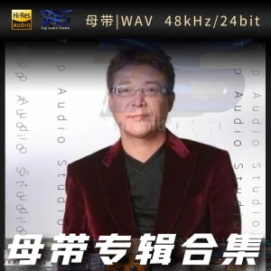 姜育恒（WAV母带专辑合集）网赚项目-副业赚钱-互联网创业-资源整合HIRES SHOP