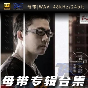 袁树雄（WAV母带专辑合集）网赚项目-副业赚钱-互联网创业-资源整合HIRES SHOP