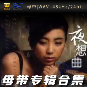 徐美澜（WAV母带专辑合集）网赚项目-副业赚钱-互联网创业-资源整合HIRES SHOP