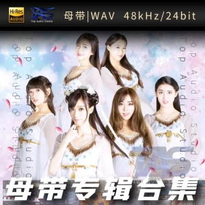 萌萌哒天团（WAV母带专辑合集）网赚项目-副业赚钱-互联网创业-资源整合HIRES SHOP