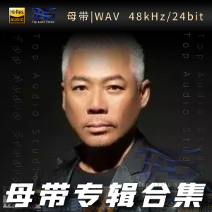 巫启贤（WAV母带专辑合集）网赚项目-副业赚钱-互联网创业-资源整合HIRES SHOP