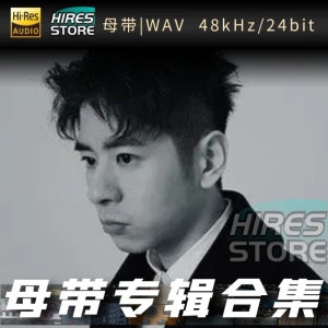 许廷铿（WAV母带专辑合集）网赚项目-副业赚钱-互联网创业-资源整合HIRES SHOP