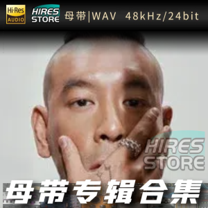 麦浚龙（WAV母带专辑合集）网赚项目-副业赚钱-互联网创业-资源整合HIRES SHOP