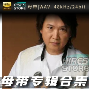 周治平（WAV母带专辑合集）网赚项目-副业赚钱-互联网创业-资源整合HIRES SHOP