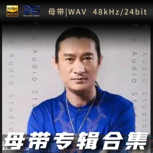 黄安（WAV母带专辑合集）网赚项目-副业赚钱-互联网创业-资源整合HIRES SHOP