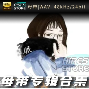 尹昔眠（WAV母带专辑合集）网赚项目-副业赚钱-互联网创业-资源整合HIRES SHOP