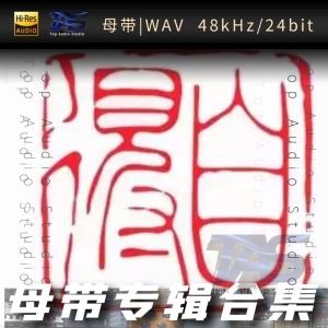 自得琴社（WAV母带专辑合集）网赚项目-副业赚钱-互联网创业-资源整合HIRES SHOP