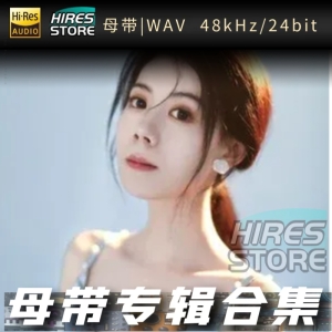 任夏（WAV母带专辑合集）网赚项目-副业赚钱-互联网创业-资源整合HIRES SHOP