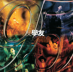 张学友1987-1999经典演唱会全集-95友学友演唱会网赚项目-副业赚钱-互联网创业-资源整合HIRES SHOP
