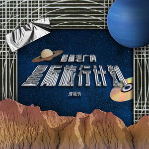 退休老广的星际旅行计划网赚项目-副业赚钱-互联网创业-资源整合HIRES SHOP
