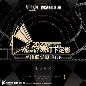 音律联觉 – 灯下定影原声EP网赚项目-副业赚钱-互联网创业-资源整合HIRES SHOP