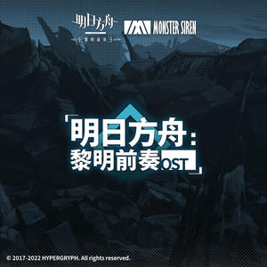 明日方舟：黎明前奏OST网赚项目-副业赚钱-互联网创业-资源整合HIRES SHOP