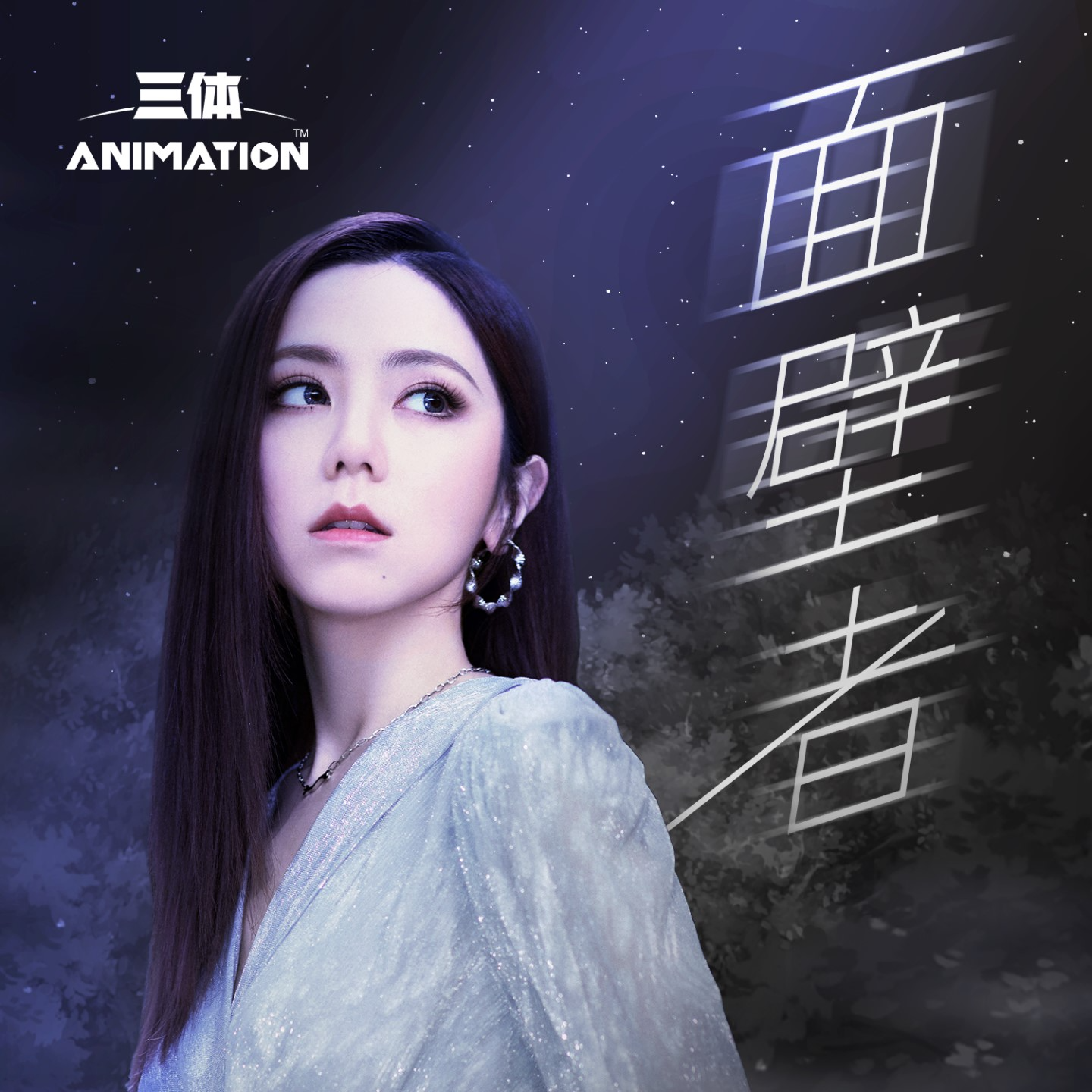 面壁者《三体》动画片尾主题曲网赚项目-副业赚钱-互联网创业-资源整合HIRES SHOP