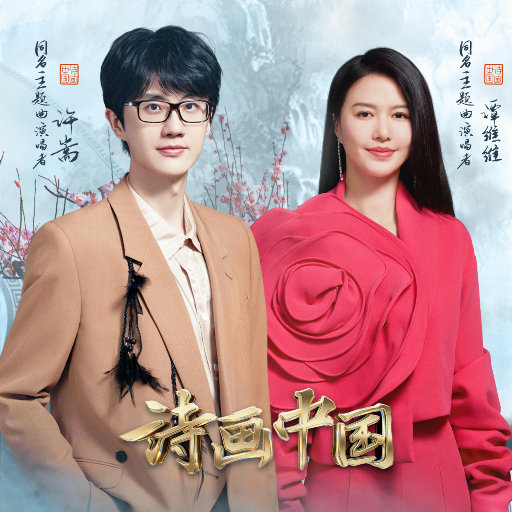 诗画中国（《诗画中国》节目主题曲）网赚项目-副业赚钱-互联网创业-资源整合HIRES SHOP