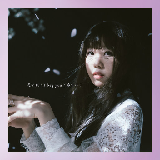 花の唄 / I beg you / 春はゆく (《命运之夜——天之杯》剧场版主题曲)网赚项目-副业赚钱-互联网创业-资源整合HIRES SHOP