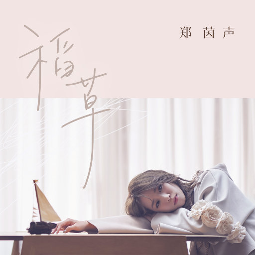 稻草（电视剧《高塔公主》片头曲）网赚项目-副业赚钱-互联网创业-资源整合HIRES SHOP