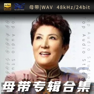 德德玛（WAV母带专辑合集）网赚项目-副业赚钱-互联网创业-资源整合HIRES SHOP