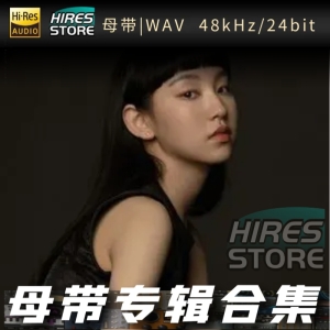 炎明熹（WAV母带专辑合集）网赚项目-副业赚钱-互联网创业-资源整合HIRES SHOP