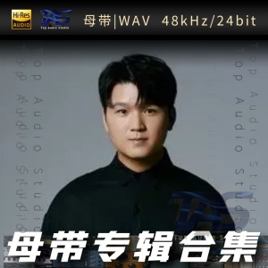 邵帅（WAV母带专辑合集）网赚项目-副业赚钱-互联网创业-资源整合HIRES SHOP