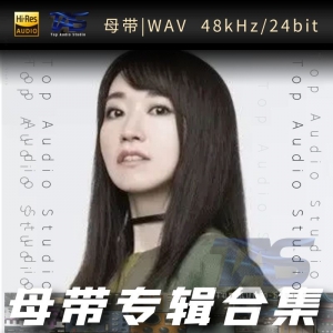 水樹奈々（WAV母带专辑合集）网赚项目-副业赚钱-互联网创业-资源整合HIRES SHOP