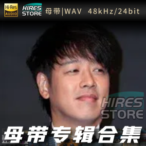 柳时元（WAV母带专辑合集）网赚项目-副业赚钱-互联网创业-资源整合HIRES SHOP