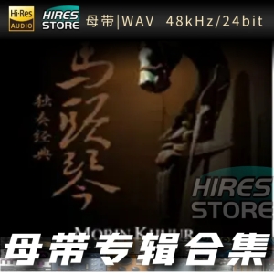 马头琴（WAV母带专辑合集）网赚项目-副业赚钱-互联网创业-资源整合HIRES SHOP