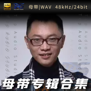 钟志刚（WAV母带专辑合集）网赚项目-副业赚钱-互联网创业-资源整合HIRES SHOP