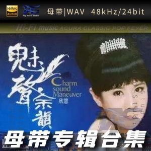 欣慧（WAV母带专辑合集）网赚项目-副业赚钱-互联网创业-资源整合HIRES SHOP