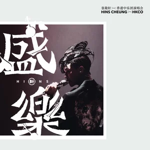 张敬轩X香港中乐团《盛乐》演唱会网赚项目-副业赚钱-互联网创业-资源整合HIRES SHOP
