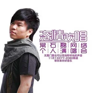 常石磊网络演唱会网赚项目-副业赚钱-互联网创业-资源整合HIRES SHOP