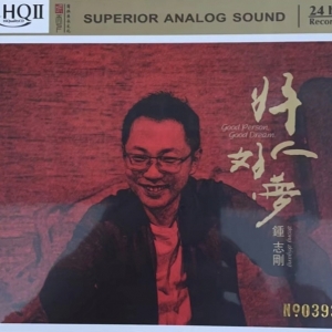 《好人好梦》HQCDⅡ网赚项目-副业赚钱-互联网创业-资源整合HIRES SHOP