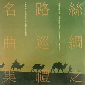 丝绸之路巡礼名曲集网赚项目-副业赚钱-互联网创业-资源整合HIRES SHOP