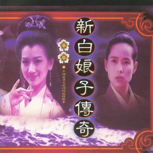 新白娘子传奇 电视剧原声带网赚项目-副业赚钱-互联网创业-资源整合HIRES SHOP
