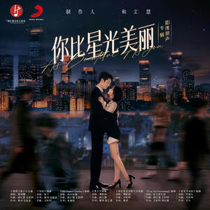你比星光美丽 影视原声专辑网赚项目-副业赚钱-互联网创业-资源整合HIRES SHOP