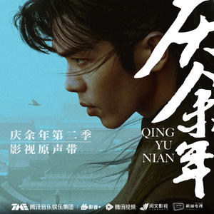 庆余年第二季 影视原声带网赚项目-副业赚钱-互联网创业-资源整合HIRES SHOP