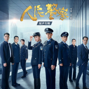 人民警察 电视剧原声专辑网赚项目-副业赚钱-互联网创业-资源整合HIRES SHOP