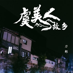 虞美人·故乡网赚项目-副业赚钱-互联网创业-资源整合HIRES SHOP