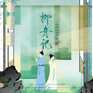 柳舟记 电视剧原声带网赚项目-副业赚钱-互联网创业-资源整合HIRES SHOP