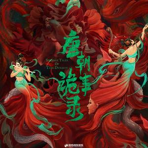 唐朝诡事录 影视原声带网赚项目-副业赚钱-互联网创业-资源整合HIRES SHOP