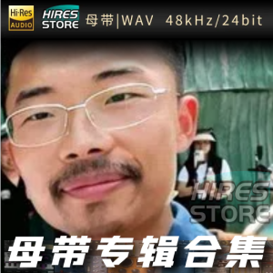 郭有才（WAV母带专辑合集）网赚项目-副业赚钱-互联网创业-资源整合HIRES SHOP