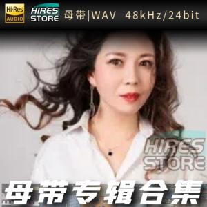 田娥（WAV母带专辑合集）网赚项目-副业赚钱-互联网创业-资源整合HIRES SHOP