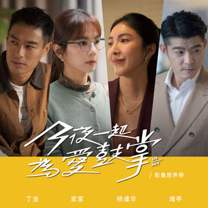 今夜一起为爱鼓掌 电视剧原声带网赚项目-副业赚钱-互联网创业-资源整合HIRES SHOP